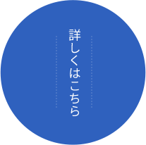 詳しくはこちら